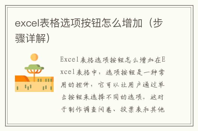 excel表格选项按钮怎么增加（步骤详解）