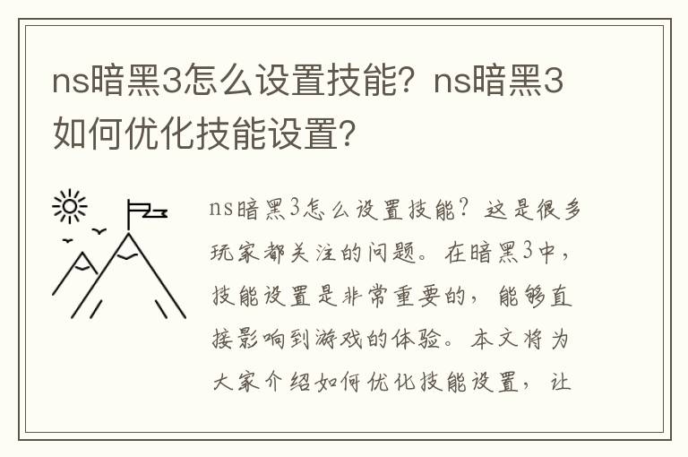 ns暗黑3怎么设置技能？ns暗黑3如何优化技能设置？