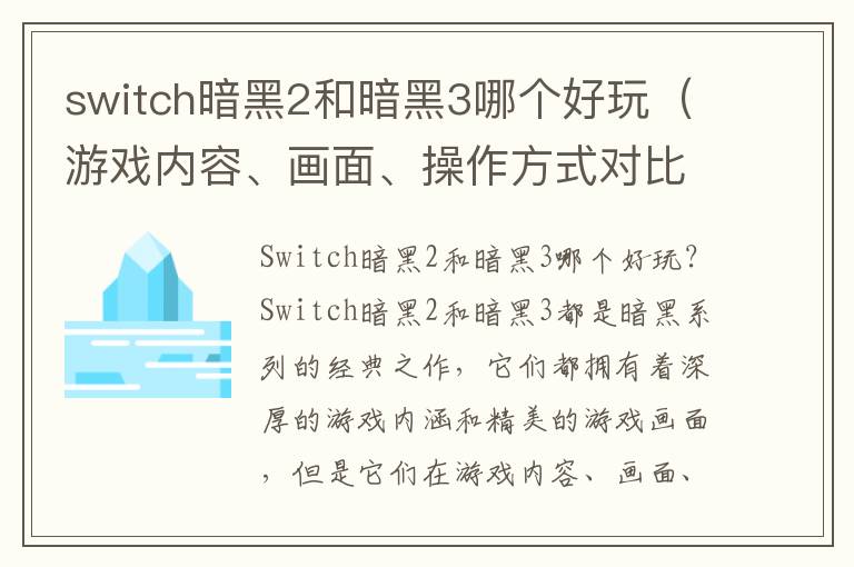 switch暗黑2和暗黑3哪个好玩（游戏内容、画面、操作方式对比）