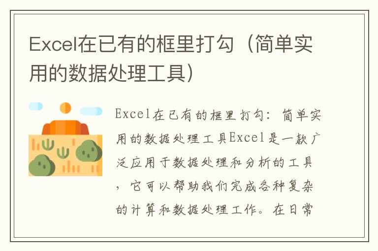 Excel在已有的框里打勾（简单实用的数据处理工具）