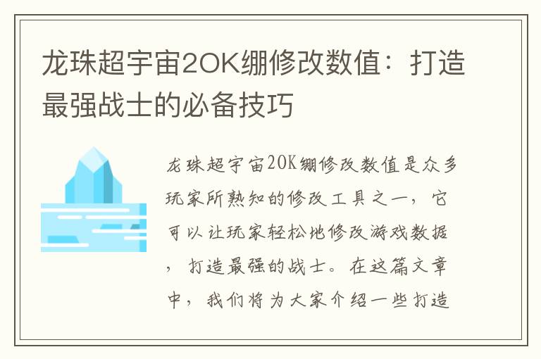 龙珠超宇宙2OK绷修改数值：打造最强战士的必备技巧