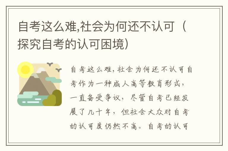 自考这么难,社会为何还不认可（探究自考的认可困境）