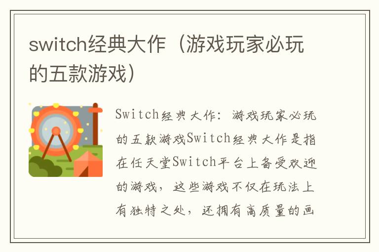 switch经典大作（游戏玩家必玩的五款游戏）