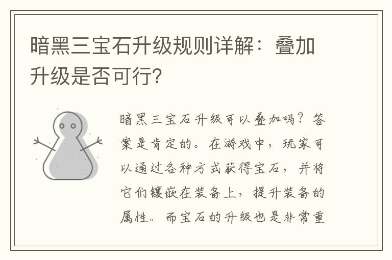 暗黑三宝石升级规则详解：叠加升级是否可行？