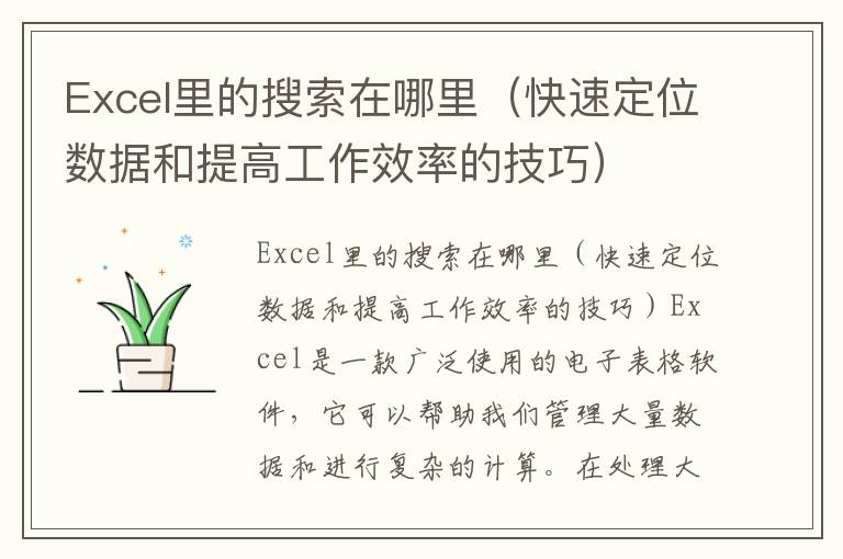 Excel里的搜索在哪里（快速定位数据和提高工作效率的技巧）