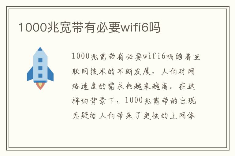 1000兆宽带有必要wifi6吗