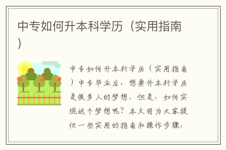 中专如何升本科学历（实用指南）