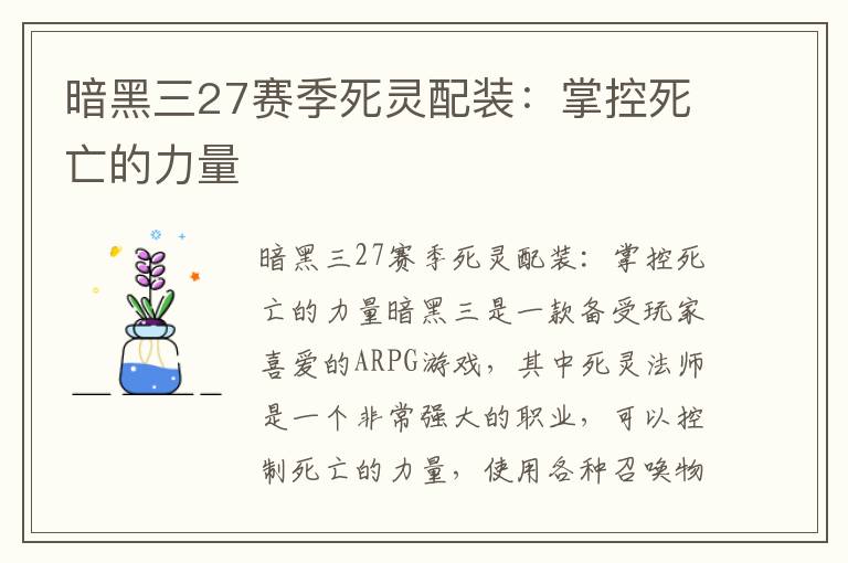 暗黑三27赛季死灵配装：掌控死亡的力量