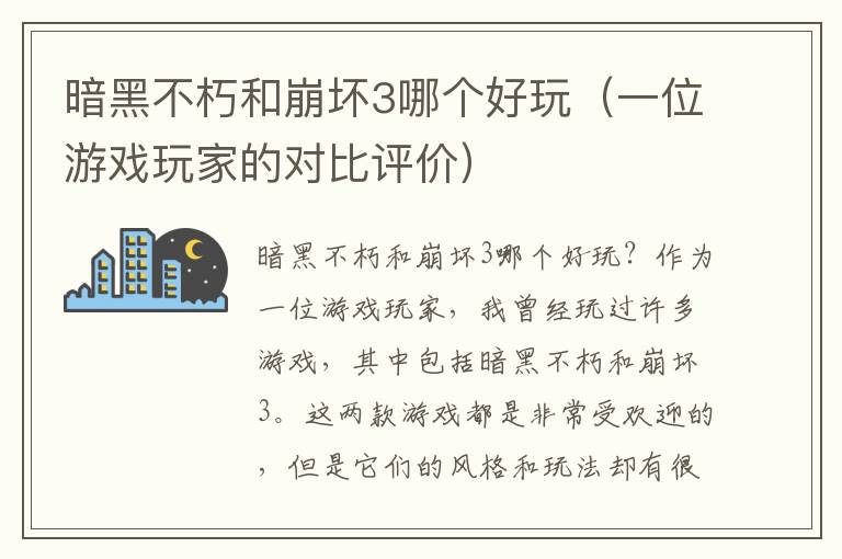 暗黑不朽和崩坏3哪个好玩（一位游戏玩家的对比评价）