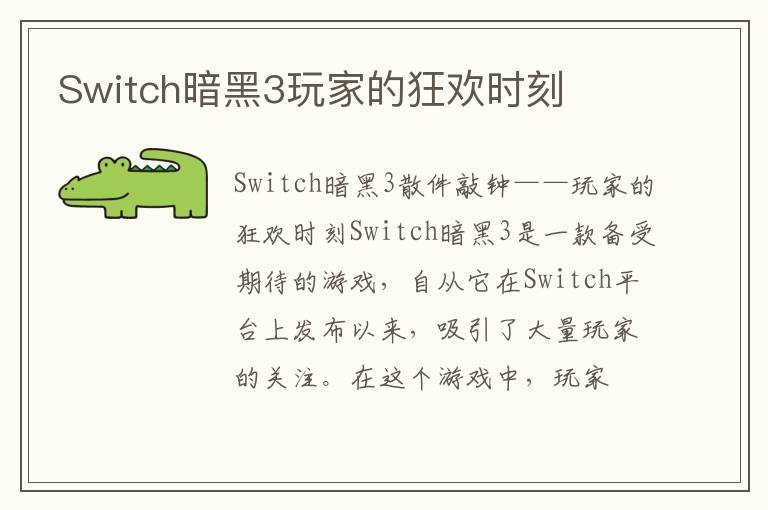 Switch暗黑3玩家的狂欢时刻