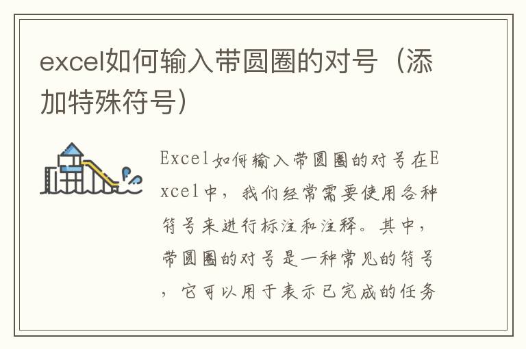 excel如何输入带圆圈的对号（添加特殊符号）