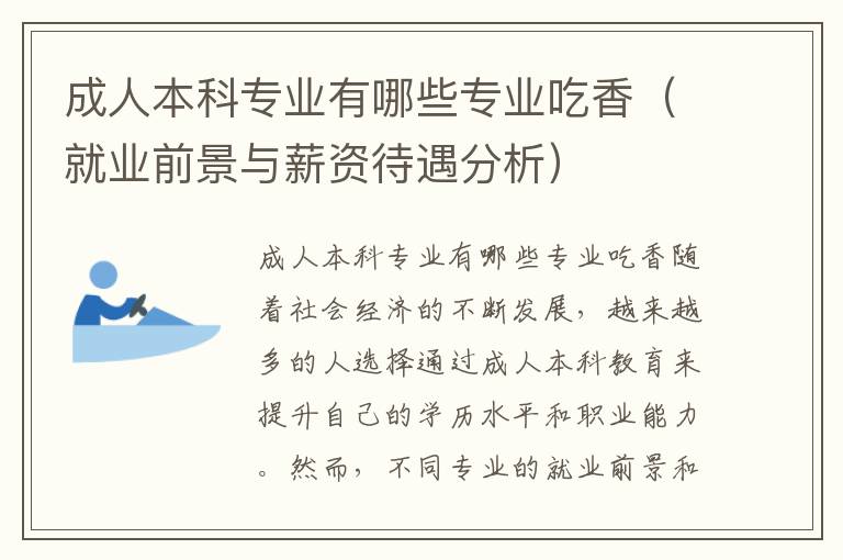 成人本科专业有哪些专业吃香（就业前景与薪资待遇分析）