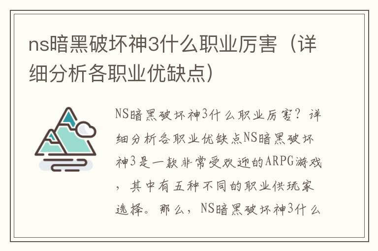 ns暗黑破坏神3什么职业厉害（详细分析各职业优缺点）