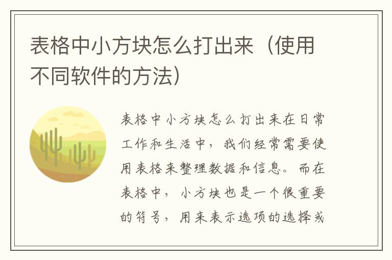 表格中小方块怎么打出来（使用不同软件的方法）