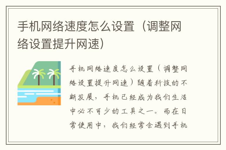 手机网络速度怎么设置（调整网络设置提升网速）