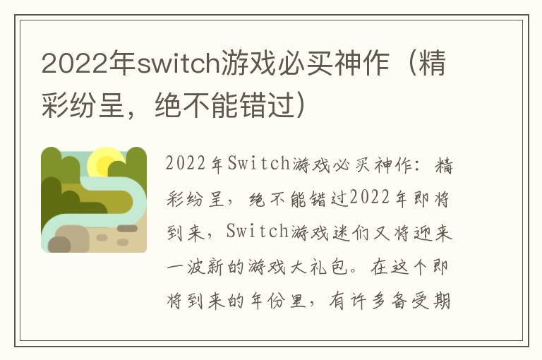 2022年switch游戏必买神作（精彩纷呈，绝不能错过）