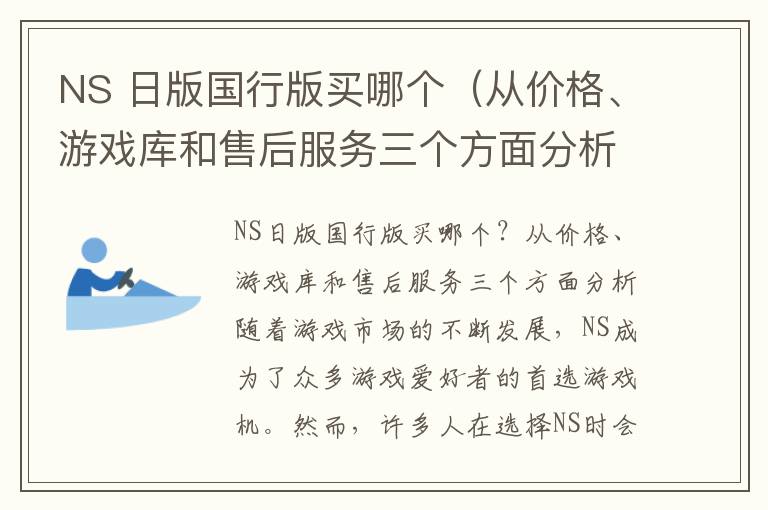 NS 日版国行版买哪个（从价格、游戏库和售后服务三个方面分析）