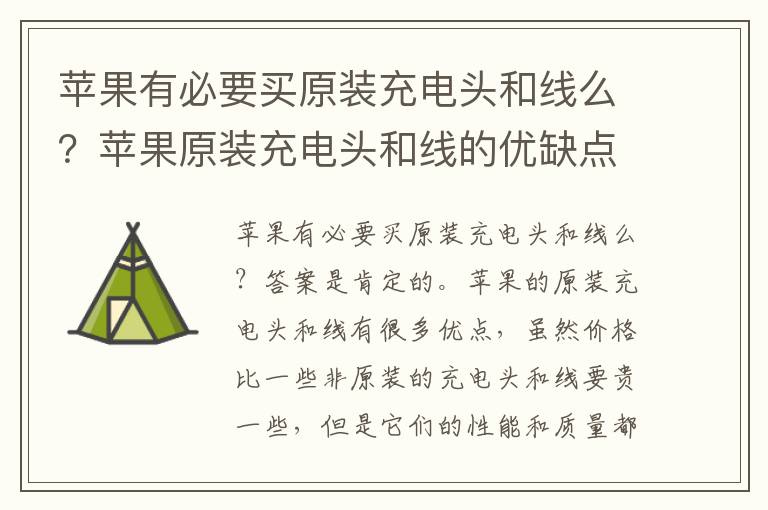 苹果有必要买原装充电头和线么？苹果原装充电头和线的优缺点分析