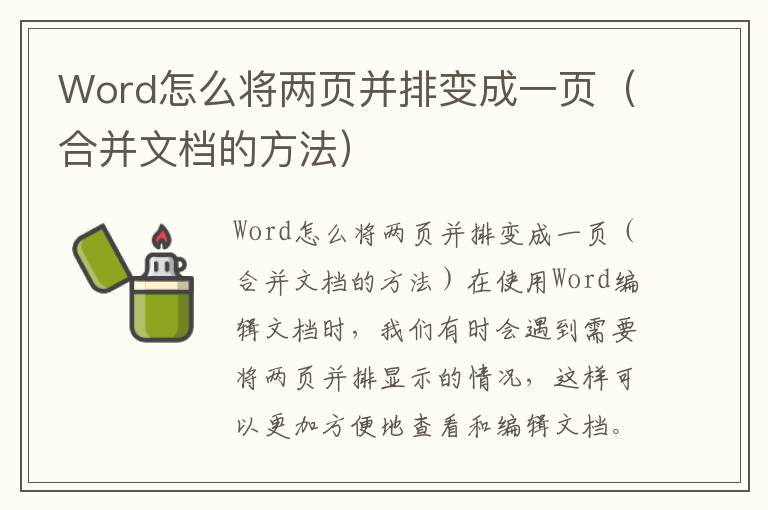 Word怎么将两页并排变成一页（合并文档的方法）