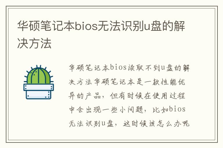 华硕笔记本bios无法识别u盘的解决方法