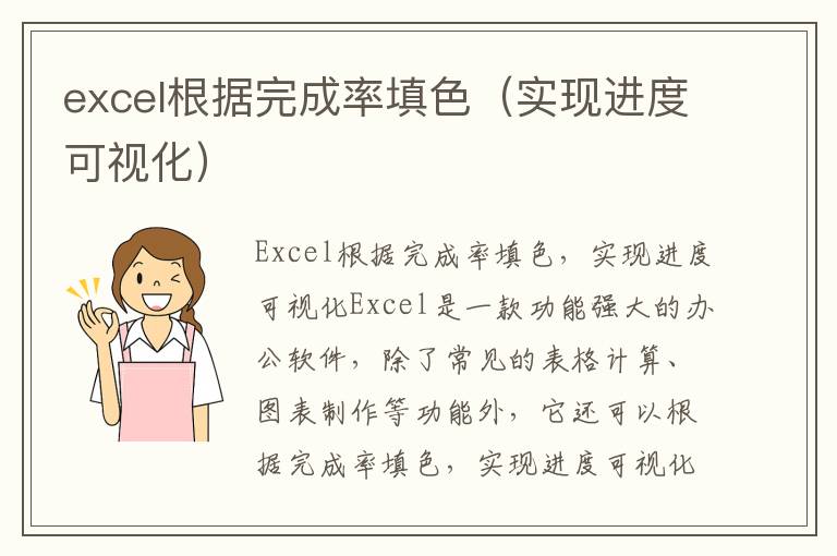 excel根据完成率填色（实现进度可视化）