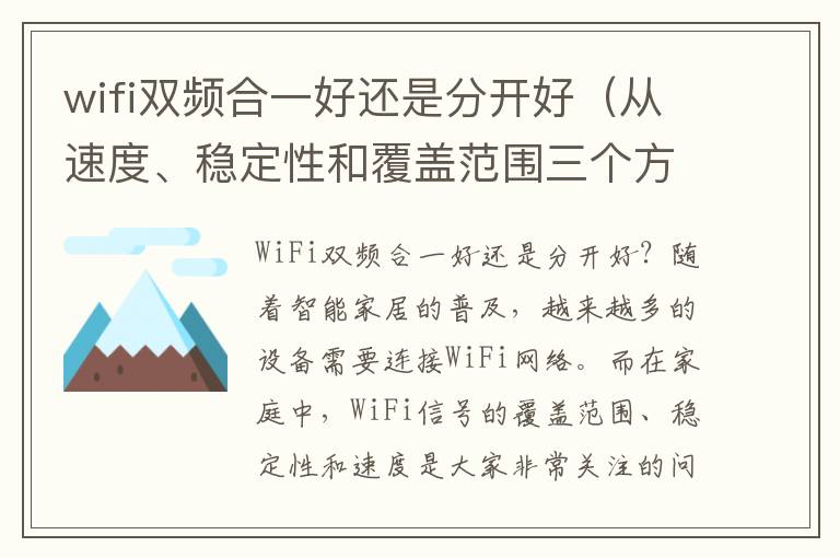 wifi双频合一好还是分开好（从速度、稳定性和覆盖范围三个方面分析）