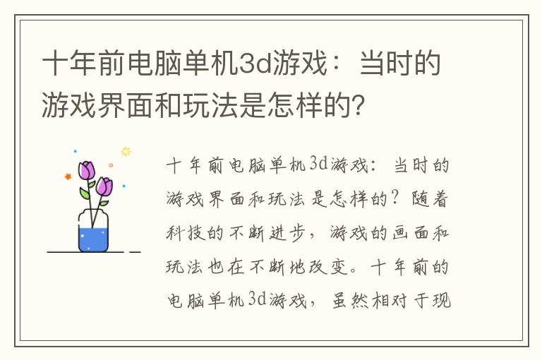 十年前电脑单机3d游戏：当时的游戏界面和玩法是怎样的？