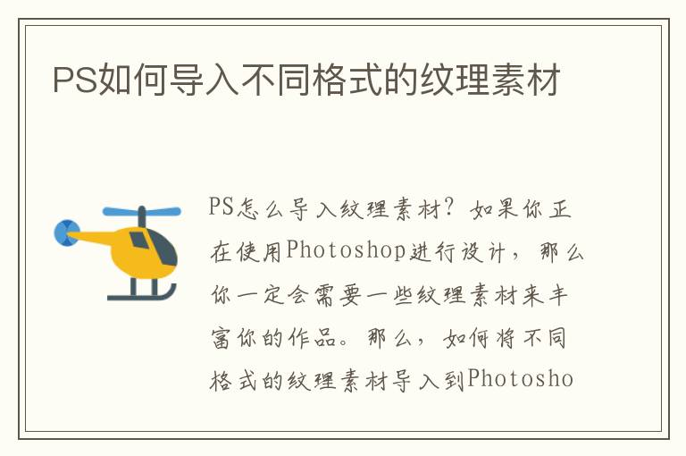 PS如何导入不同格式的纹理素材