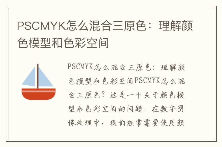 PSCMYK怎么混合三原色：理解颜色模型和色彩空间