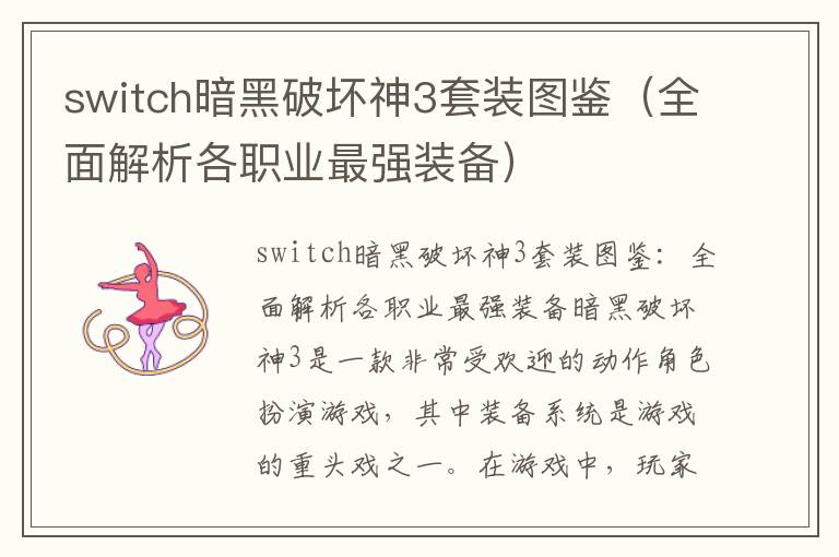 switch暗黑破坏神3套装图鉴（全面解析各职业最强装备）