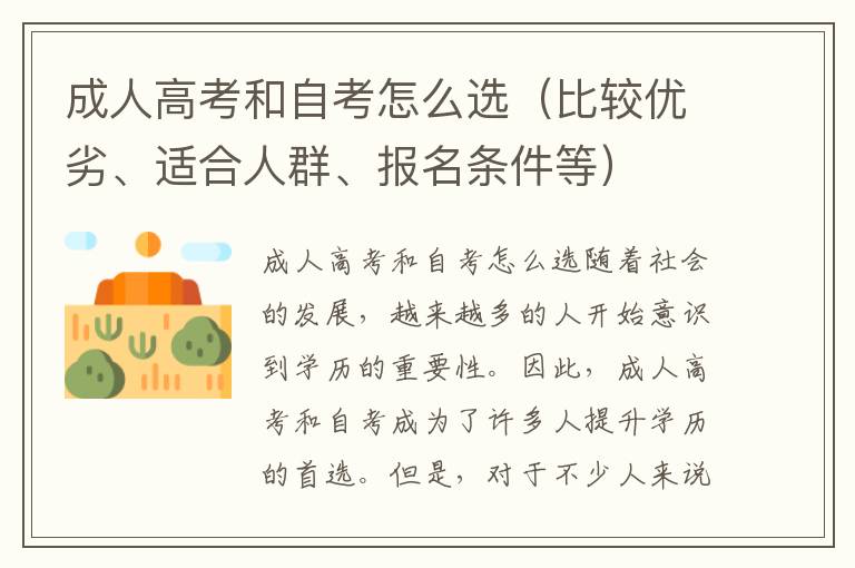 成人高考和自考怎么选（比较优劣、适合人群、报名条件等）