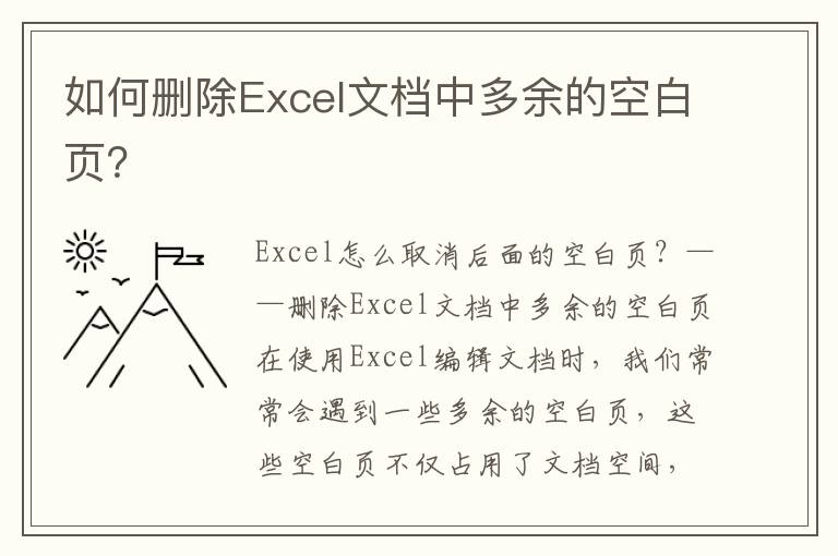 如何删除Excel文档中多余的空白页？