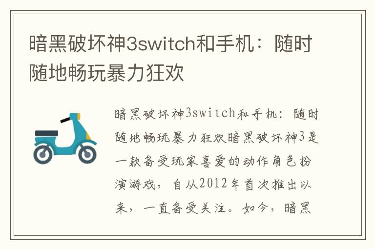 暗黑破坏神3switch和手机：随时随地畅玩暴力狂欢