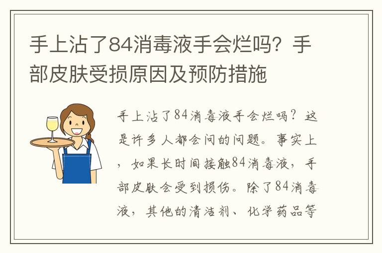 手上沾了84消毒液手会烂吗？手部皮肤受损原因及预防措施