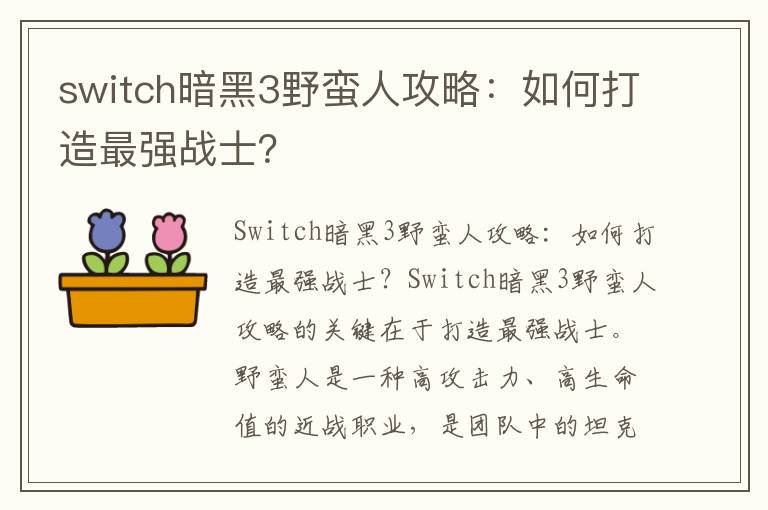 switch暗黑3野蛮人攻略：如何打造最强战士？