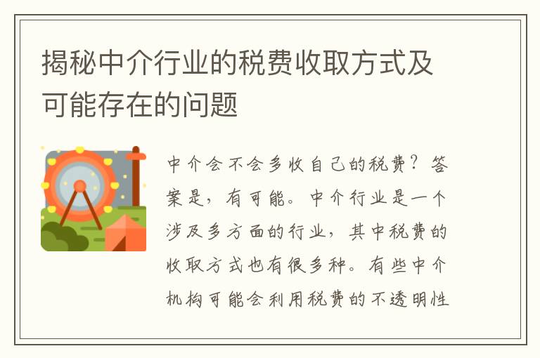 揭秘中介行业的税费收取方式及可能存在的问题