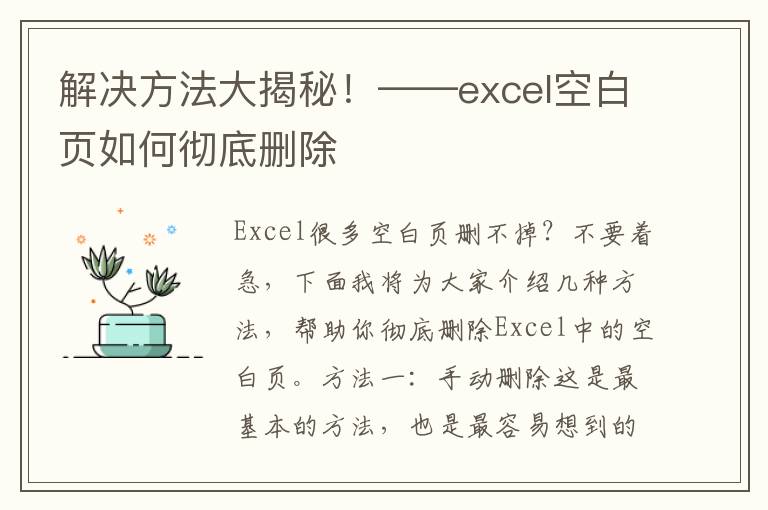 解决方法大揭秘！——excel空白页如何彻底删除