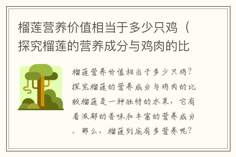 榴莲营养价值相当于多少只鸡（探究榴莲的营养成分与鸡肉的比较）