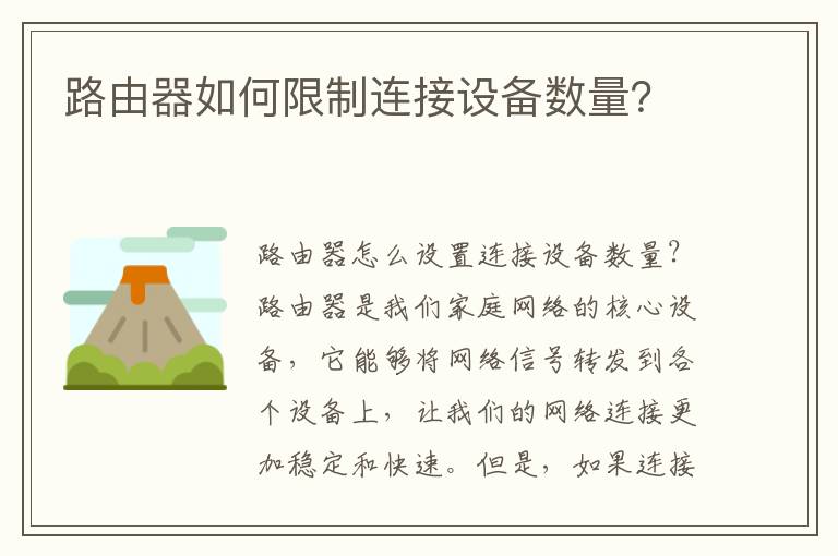 路由器如何限制连接设备数量？