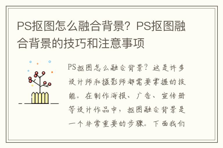 PS抠图怎么融合背景？PS抠图融合背景的技巧和注意事项