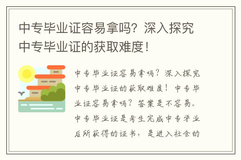 中专毕业证容易拿吗？深入探究中专毕业证的获取难度！