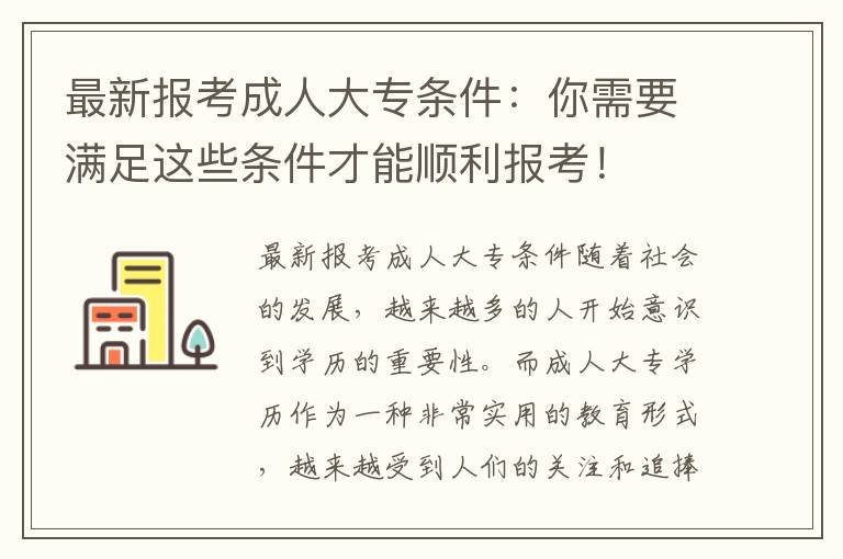 最新报考成人大专条件：你需要满足这些条件才能顺利报考！