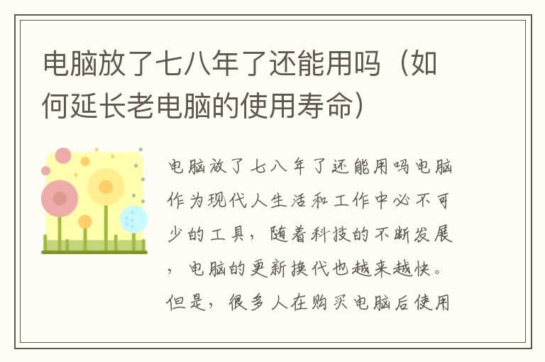 电脑放了七八年了还能用吗（如何延长老电脑的使用寿命）