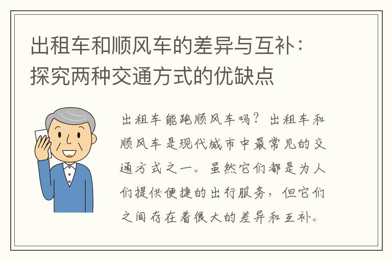 出租车和顺风车的差异与互补：探究两种交通方式的优缺点