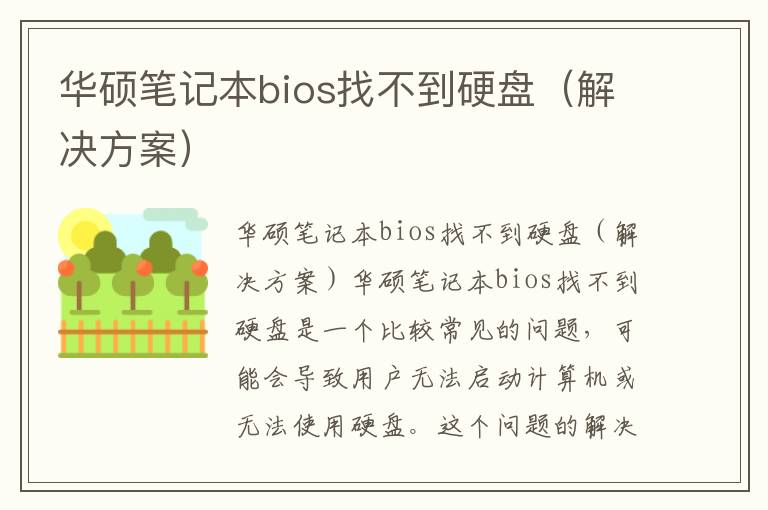 华硕笔记本bios找不到硬盘（解决方案）