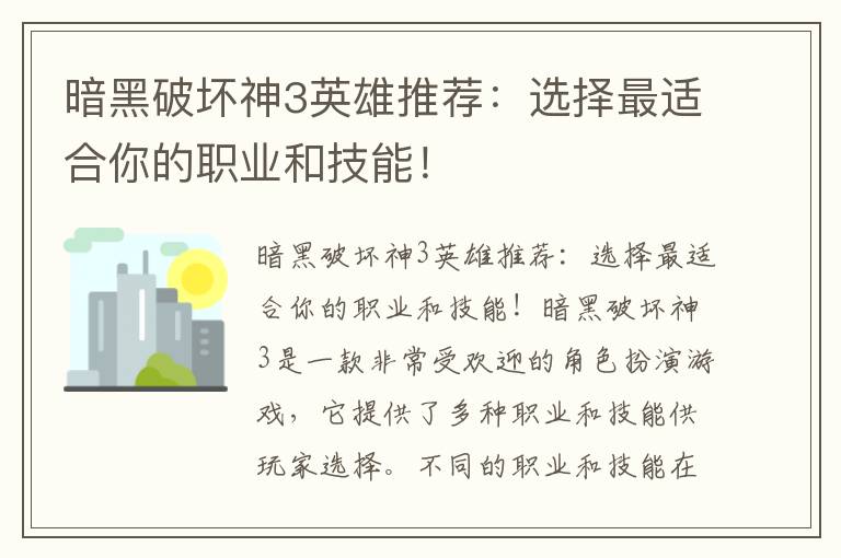 暗黑破坏神3英雄推荐：选择最适合你的职业和技能！