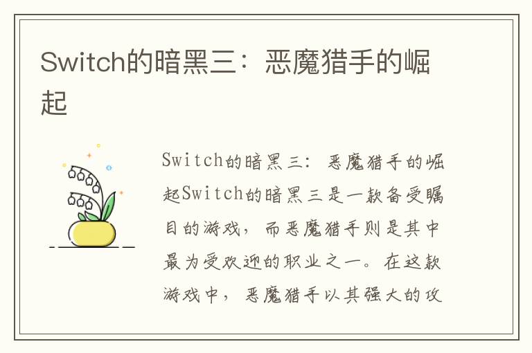 Switch的暗黑三：恶魔猎手的崛起