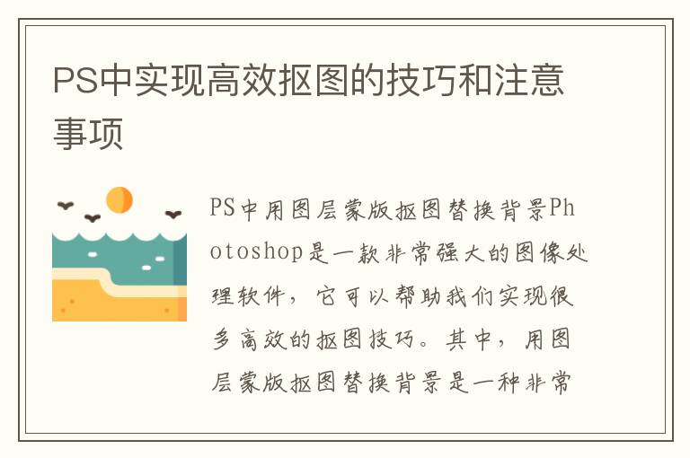 PS中实现高效抠图的技巧和注意事项