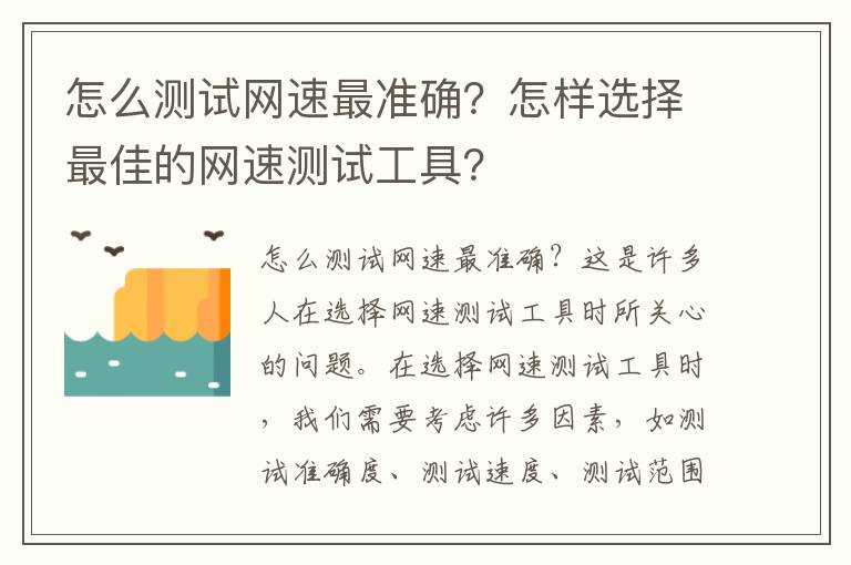 怎么测试网速最准确？怎样选择最佳的网速测试工具？