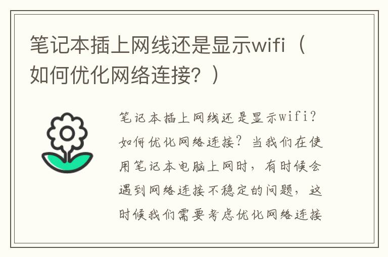 笔记本插上网线还是显示wifi（如何优化网络连接？）